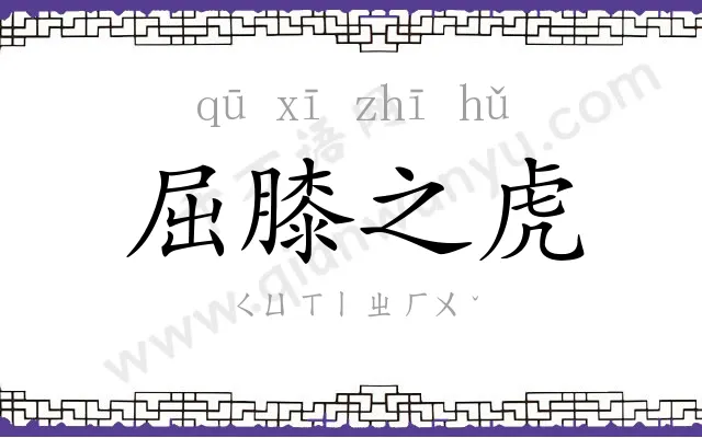 屈膝之虎