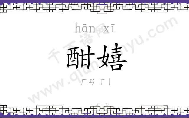 酣嬉