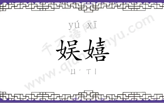 娱嬉