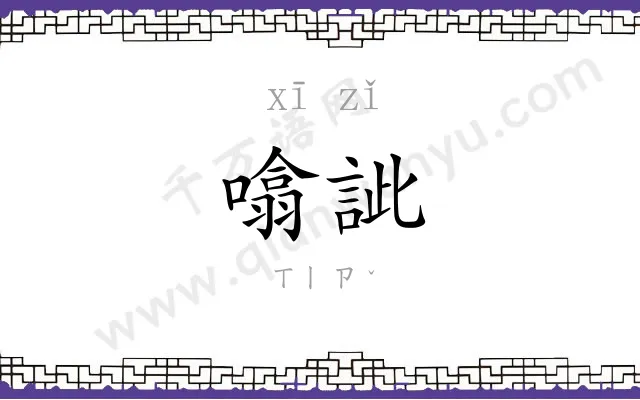 噏訿