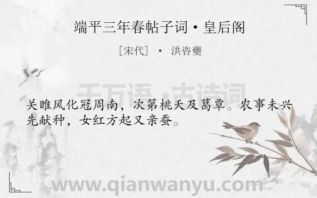 《端平三年春帖子词·皇后阁》作者是宋代的洪咨夔.诗词全文约共32字.