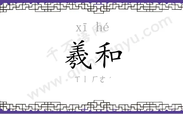羲和