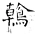 鶾(唐·石经·开成石经)