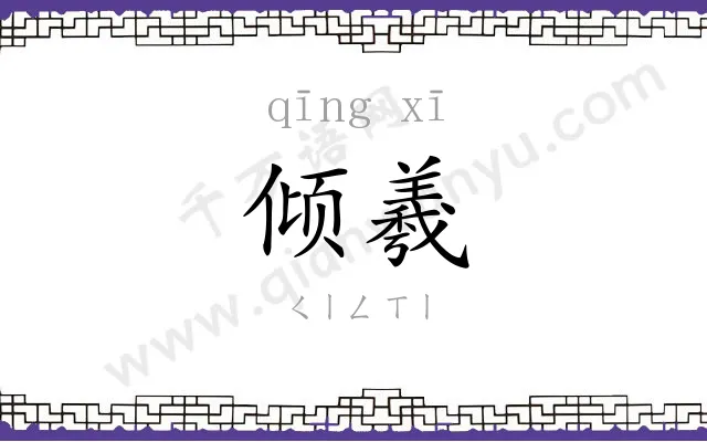 倾羲
