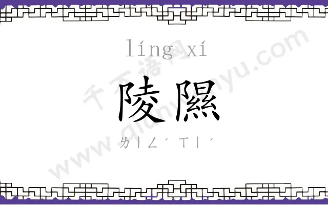 陵隰