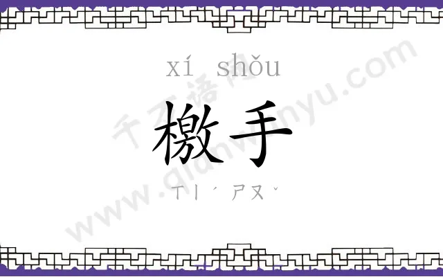 檄手