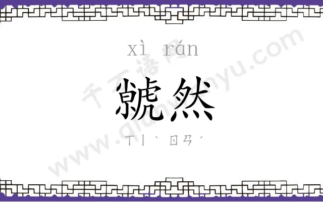 虩然