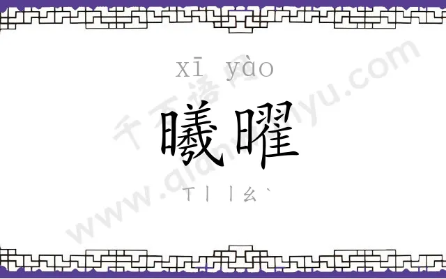 曦曜