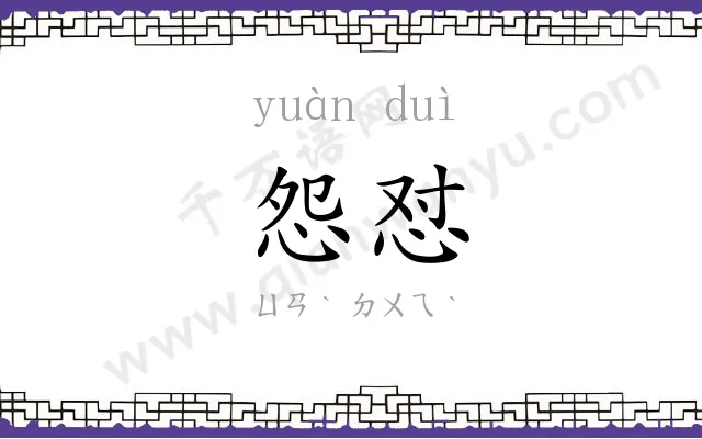 怨怼