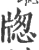 牎(宋·印刷字体·广韵)