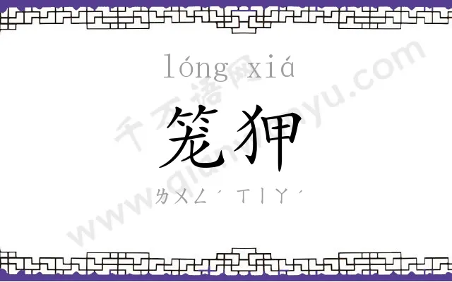 笼狎