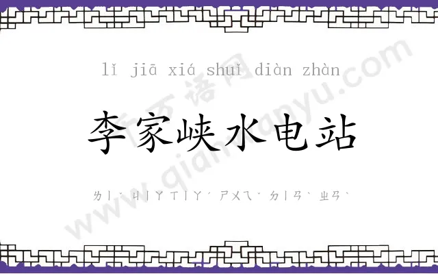 李家峡水电站