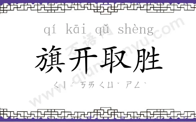 旗开取胜