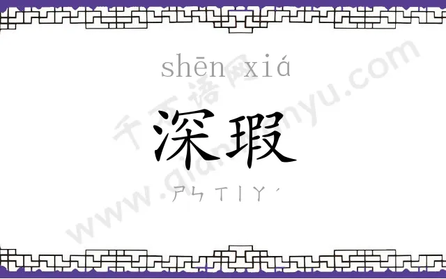 深瑕