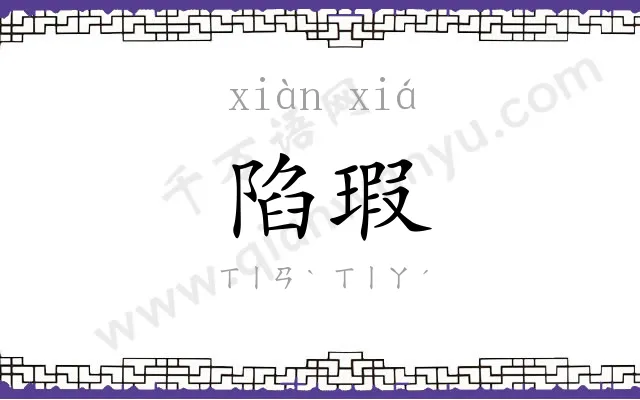 陷瑕