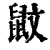 鼤(清·印刷字体·康熙字典)