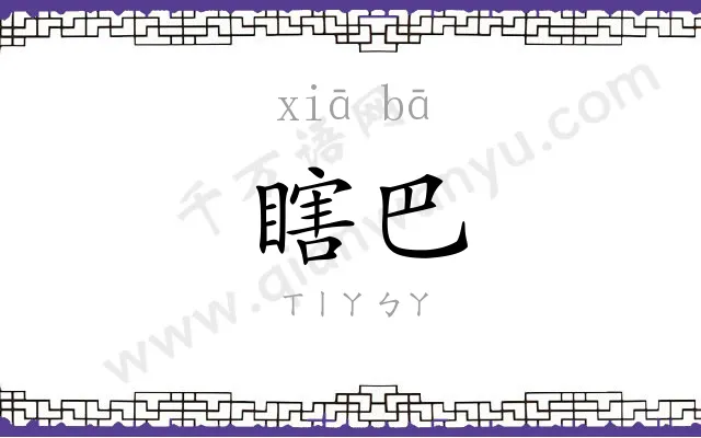 瞎巴