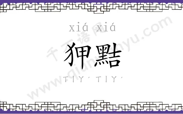 狎黠