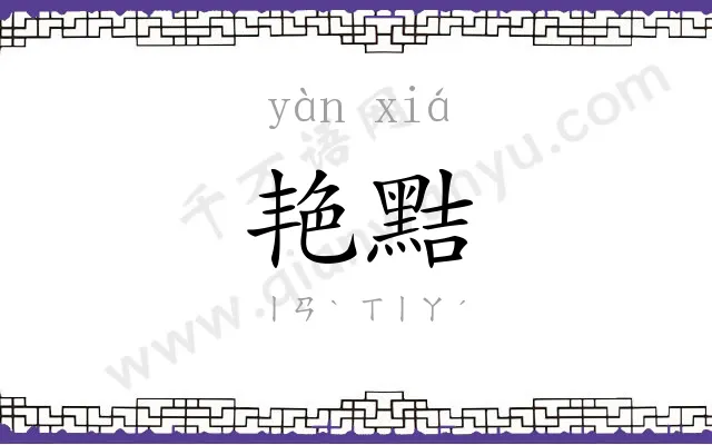 艳黠
