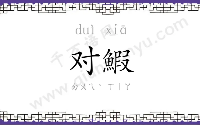 对鰕