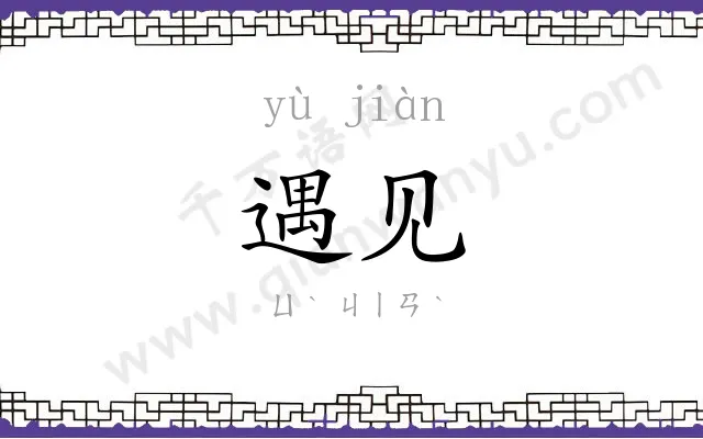 遇见