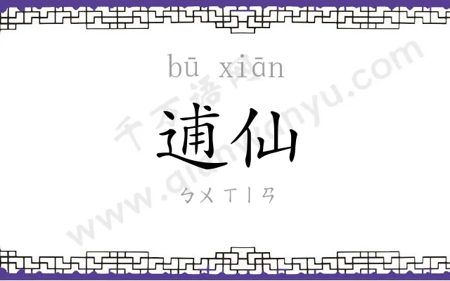逋仙