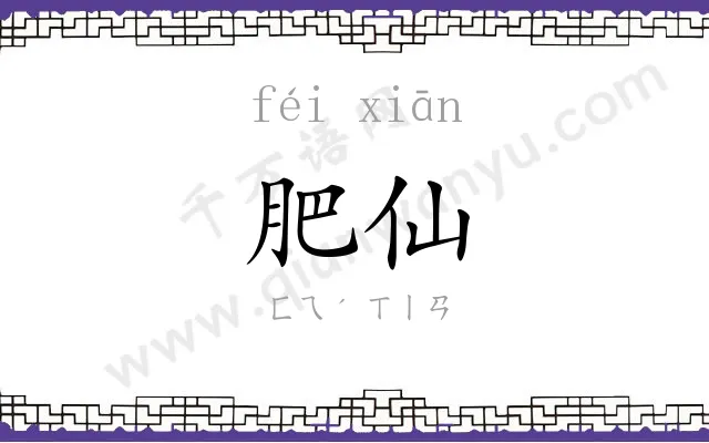 肥仙