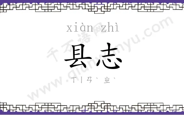 县志