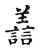善(宋·传抄·古文四声韵)