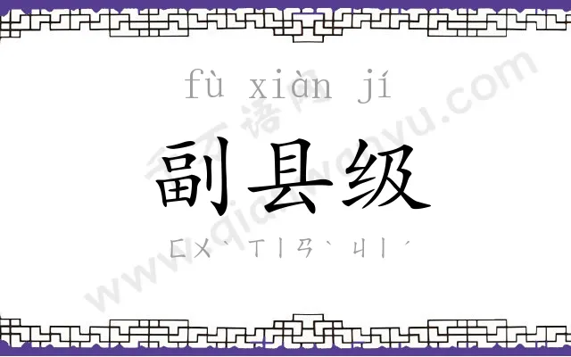副县级