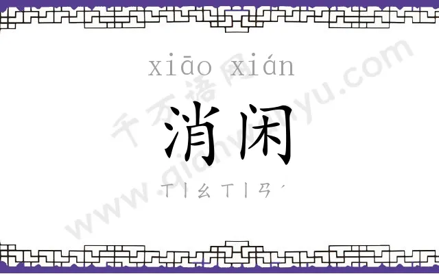 消闲
