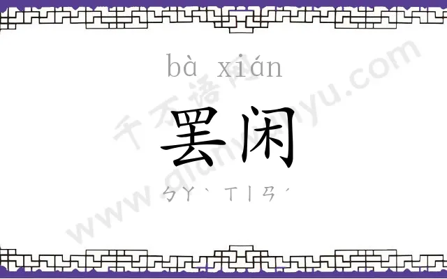 罢闲