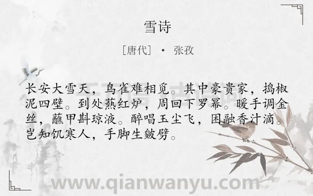 《雪诗》作者是唐代的张孜.本诗词属于雪;生活类诗词.诗词全文约共72字. 《雪诗》作者是唐代的张孜.本诗词属于雪;生活类诗词.诗词全文约共72字.