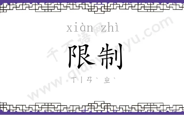 限制