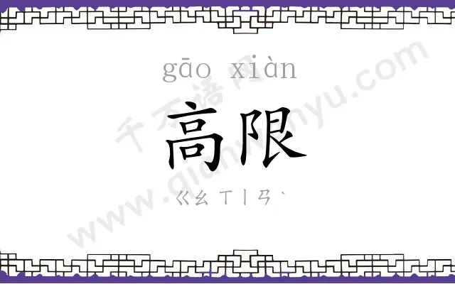 高限