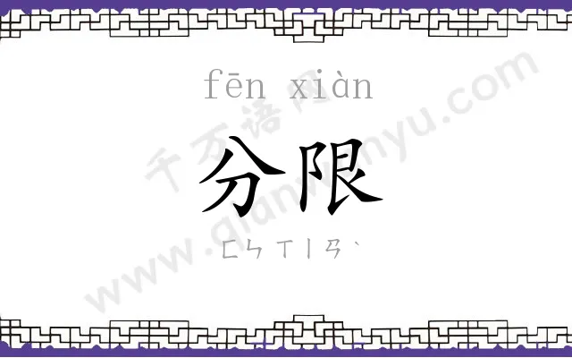 分限 分限