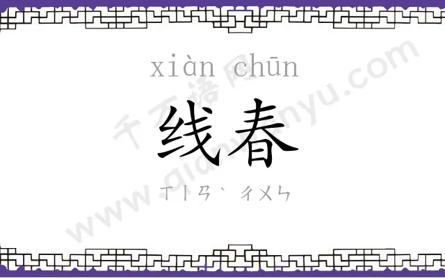 线春