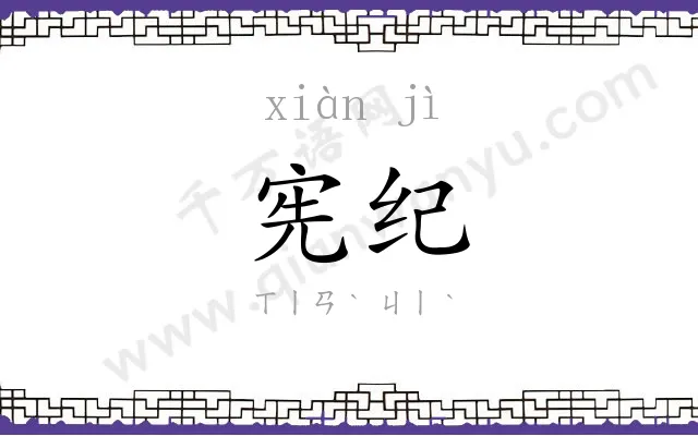 宪纪