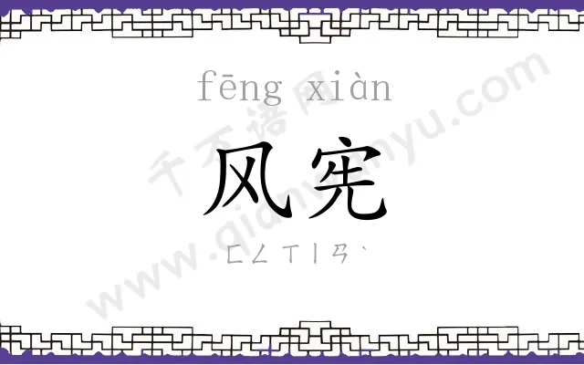 风宪