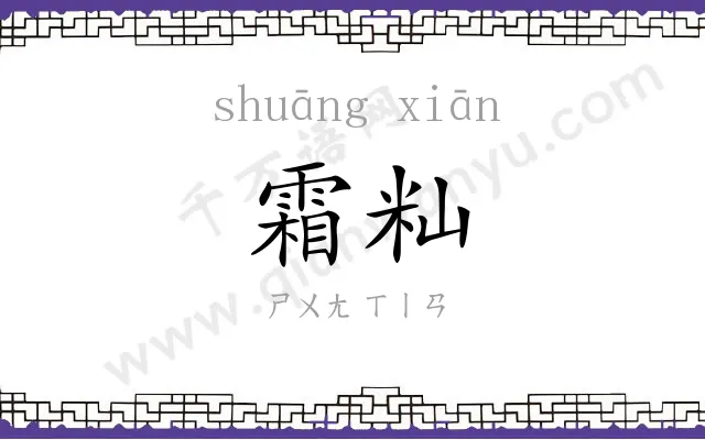 霜籼