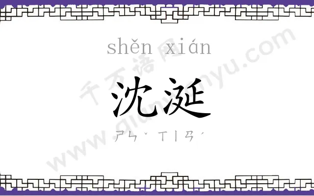 沈涎