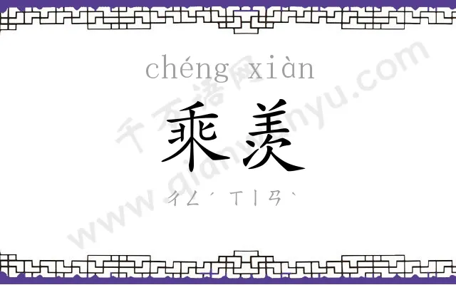 乘羡