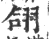 翖(宋·印刷字体·广韵)
