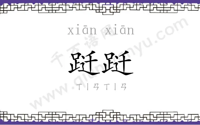 跹跹