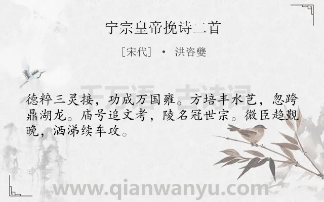 《宁宗皇帝挽诗二首》作者是宋代的洪咨夔.诗词全文约共48字.