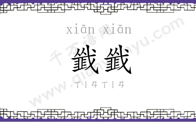 韱韱
