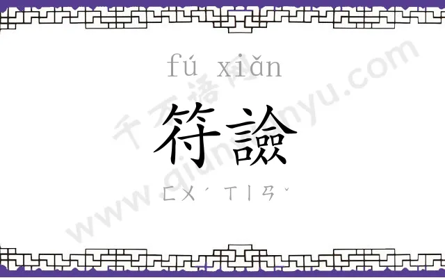 符譣