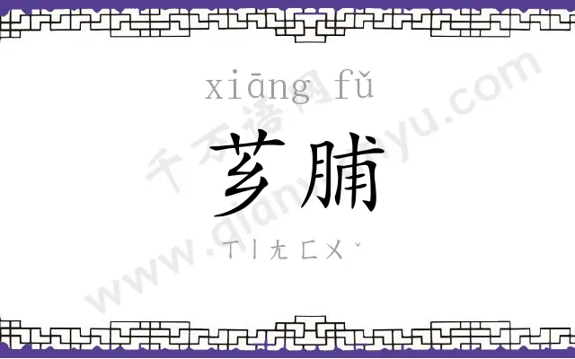 芗脯