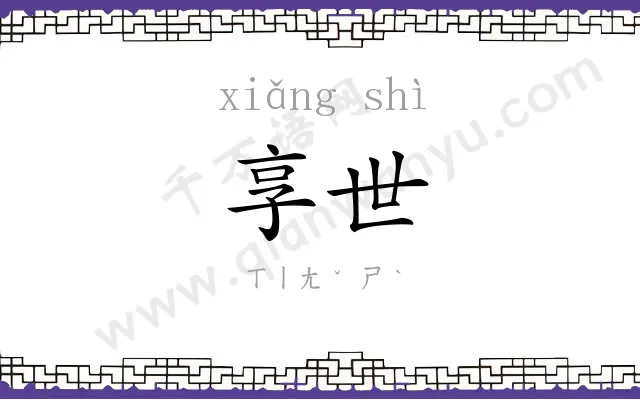 享世