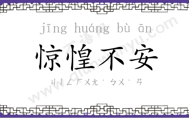 惊惶不安